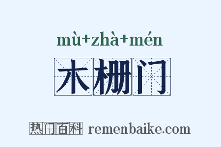 木栅门是什么意思的图片